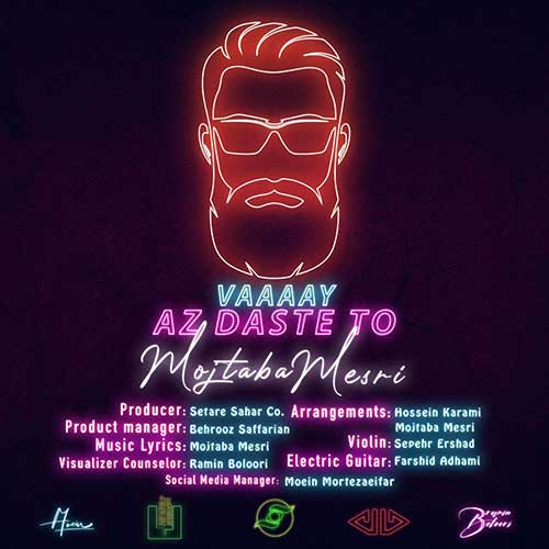 مجتبی مصری وای از دست تو